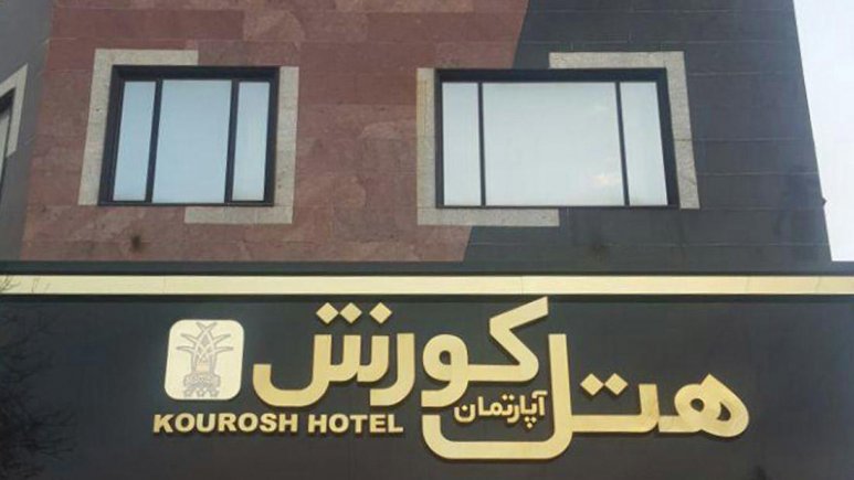 هتل آپارتمان کوروش کرمانشاه